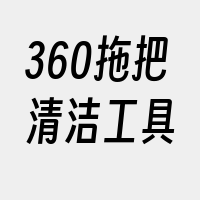 360拖把清洁工具