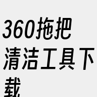 360拖把清洁工具下载