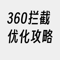 360拦截优化攻略