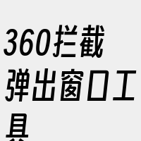 360拦截弹出窗口工具