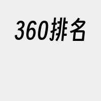 360排名