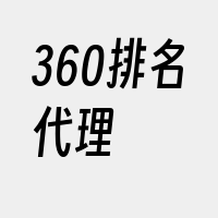 360排名代理