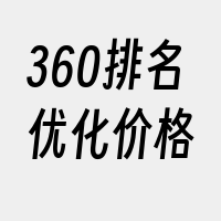 360排名优化价格