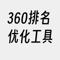 360排名优化工具