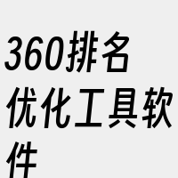 360排名优化工具软件