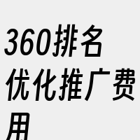 360排名优化推广费用