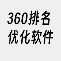 360排名优化软件