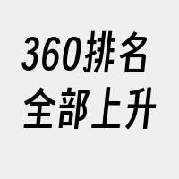 360排名全部上升