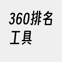 360排名工具