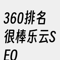 360排名很棒乐云SEO