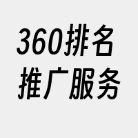 360排名推广服务