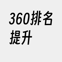 360排名提升