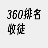 360排名收徒