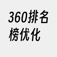 360排名榜优化