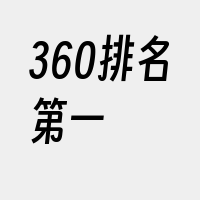 360排名第一