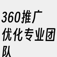 360推广优化专业团队