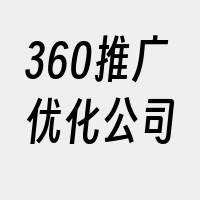 360推广优化公司