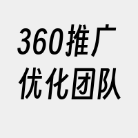 360推广优化团队