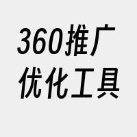 360推广优化工具