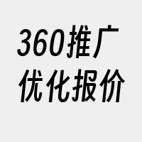 360推广优化报价