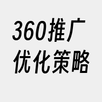 360推广优化策略