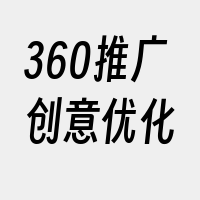 360推广创意优化