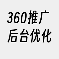 360推广后台优化