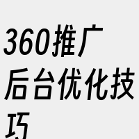 360推广后台优化技巧