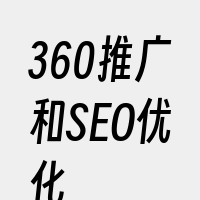 360推广和SEO优化