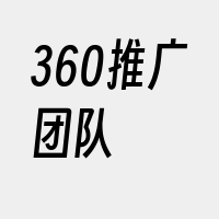 360推广团队