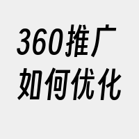 360推广如何优化