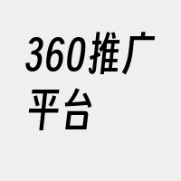 360推广平台