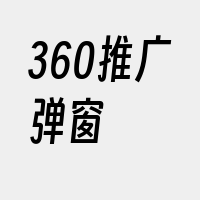 360推广弹窗