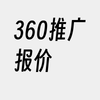 360推广报价