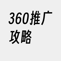 360推广攻略