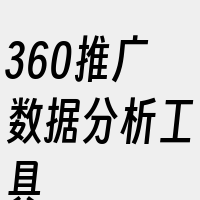 360推广数据分析工具