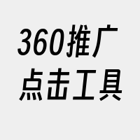 360推广点击工具