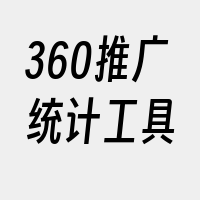 360推广统计工具