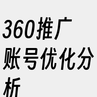 360推广账号优化分析