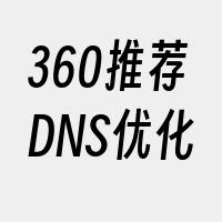 360推荐DNS优化