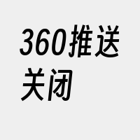 360推送关闭