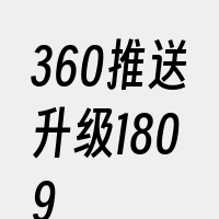 360推送升级1809