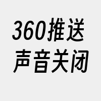 360推送声音关闭