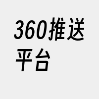 360推送平台