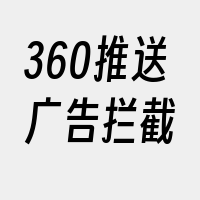 360推送广告拦截