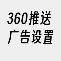 360推送广告设置