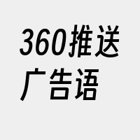 360推送广告语