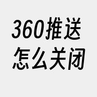 360推送怎么关闭