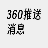 360推送消息