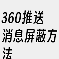 360推送消息屏蔽方法